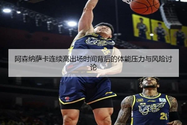阿森纳萨卡连续高出场时间背后的体能压力与风险讨论