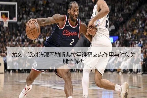 尤文前瞻对阵那不勒斯弗拉霍维奇支点作用与胜负关键全解析