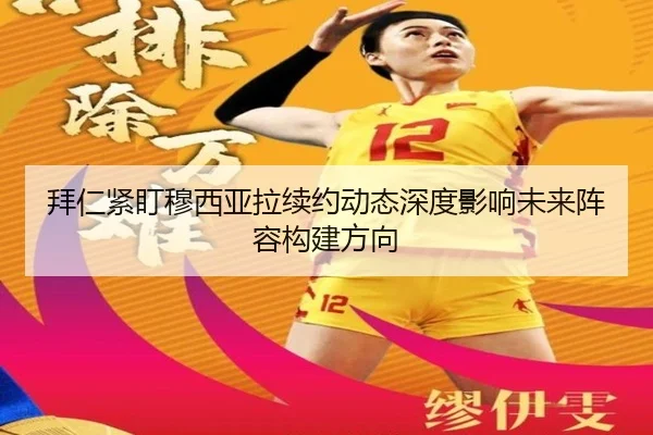 拜仁紧盯穆西亚拉续约动态深度影响未来阵容构建方向