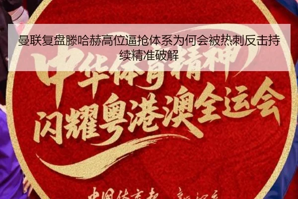曼联复盘滕哈赫高位逼抢体系为何会被热刺反击持续精准破解