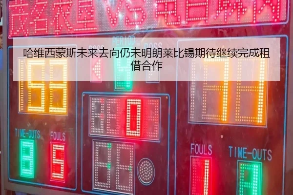 哈维西蒙斯未来去向仍未明朗莱比锡期待继续完成租借合作