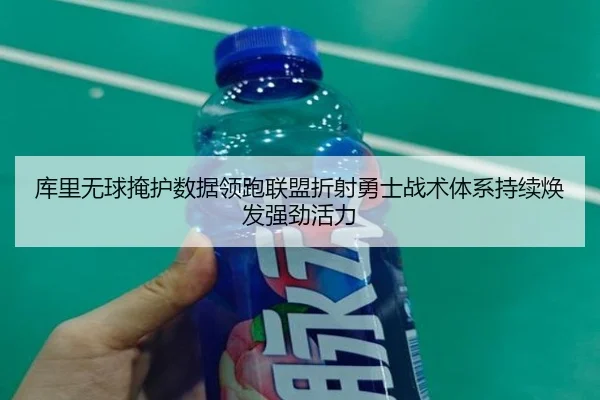 库里无球掩护数据领跑联盟折射勇士战术体系持续焕发强劲活力