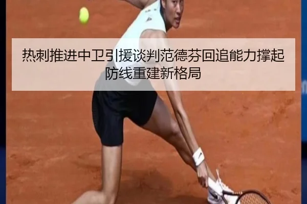 热刺推进中卫引援谈判范德芬回追能力撑起防线重建新格局
